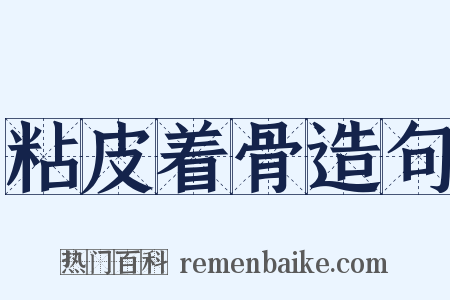 粘皮着骨造句是什么意思的图片